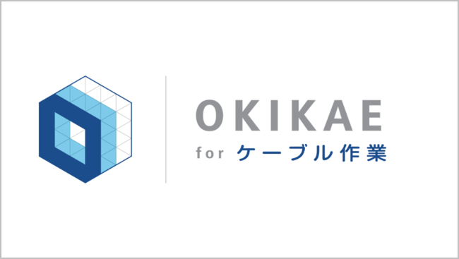 OKIKAEケーブル作業