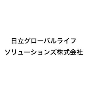 日立グローバルライフソリューションズ株式会社の企業名