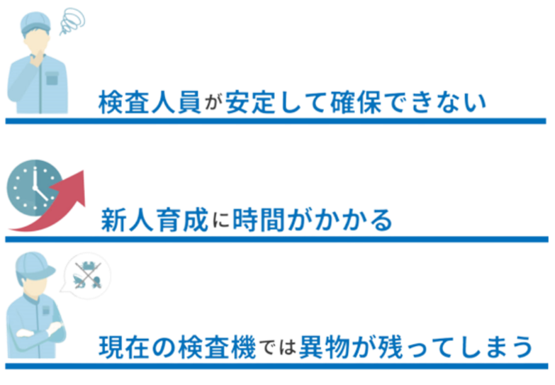 水産加工品の異物除去作業現場における悩み