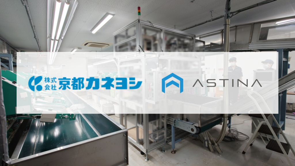 カネヨシとASTINA